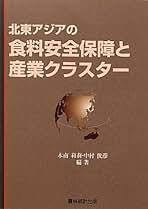 北東アジアの食料安全保障と産業クラスタ-   /農林統計出版/木南莉莉（単行本） 北東アジアの食料安全保障と産業クラスタ- /農林統計出版/木南